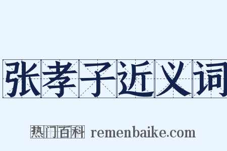 张孝子近义词是什么意思的图片